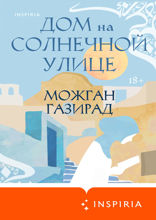 Дом на солнечной улице