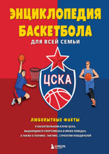Энциклопедия баскетбола для всей семьи