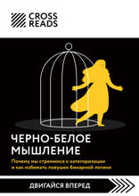 Саммари книги "Черно-белое мышление. Почему мы стремимся к категоризации и как избежать ловушек бинарной логики"