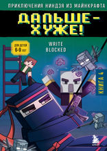 Приключения ниндзя из Майнкрафта. Книга 4. Дальше — хуже!