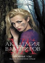 Кровные узы. Книга 4. Пламенное сердце