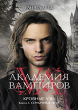 Кровные узы. Книга 5. Серебряные тени