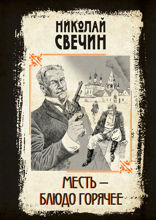 Месть — блюдо горячее