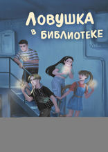 Ловушка в библиотеке