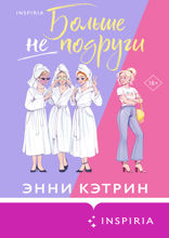 Больше не подруги