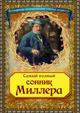 Самый полный сонник Миллера