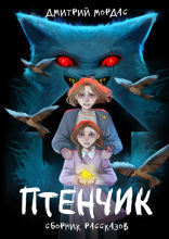 «Птенчик». Сборник рассказов