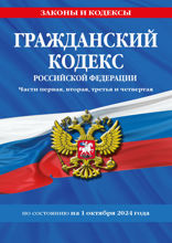 Гражданский кодекс РФ. Части первая, вторая, третья и четвертая по сост. на 01.10.24