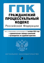 Гражданский процессуальный кодекс РФ. В ред. на 01.10.24 с табл. изм. и указ. суд. практ.