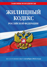 Жилищный кодекс РФ по сост. на 01.10.24