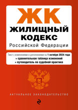 Жилищный кодекс РФ. В ред. на 01.10.24 с табл. изм. и указ. суд. практ.