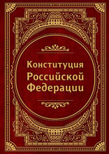 Конституция Российской Федерации. В новейшей действующей редакции