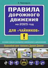 ПДД 2025 для "чайников"