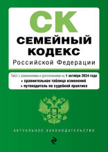 Семейный кодекс РФ. В ред. на 01.10.24 с табл. изм. и указ. суд. практ.