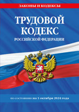 Трудовой кодекс РФ по сост. на 01.10.24