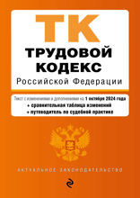 Трудовой кодекс РФ. В ред. на 01.10.24 с табл. изм. и указ. суд. практ.