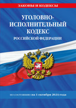 Уголовно-исполнительный кодекс РФ по сост. на 01.10.24