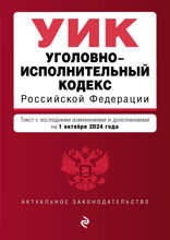 Уголовно-исполнительный кодекс РФ. В ред. на 01.10.24