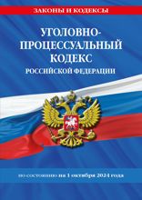 Уголовно-процессуальный кодекс РФ по сост. на 01.10.24