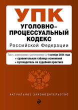 Уголовно-процессуальный кодекс РФ. В ред. на 01.10.24 с табл. изм. и указ. суд. практ.