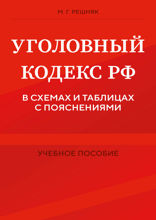 Уголовный кодекс РФ в схемах и таблицах с пояснениями. Учебное пособие