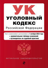 Уголовный кодекс РФ. В ред. на 01.10.24 с табл. изм. и указ. суд. практ.