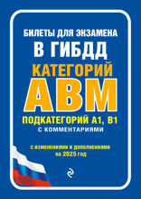 Билеты для экзамена в ГИБДД категории А, В, M, подкатегории A1, B1 с комментариями (с изм. и доп. на 2025 г.)
