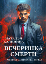 Вечеринка смерти. Агентство Мистерио