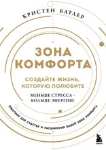 Зона комфорта. Создайте жизнь, которую полюбите. Меньше стресса - больше энергии!