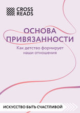 Саммари книги "Основа привязанности. Как детство формирует наши отношения"