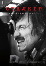 «Сталкер» Андрея Тарковского в фотографиях Григория Верховского