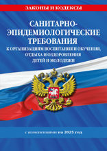 СанПин СП 2.4.3648-20 "Санитарно-эпидемиологические требования к организациям воспитания и обучения, отдыха и оздоровления детей и молодежи" на 2025г.