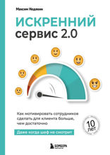 Искренний сервис. Как мотивировать сотрудников сделать для клиента больше, чем достаточно. Даже когда шеф не смотрит. Юбилейное и дополненное издание