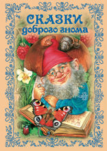 Сказки доброго гнома