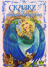 Сказки птицы-говоруньи