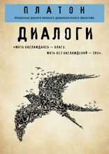 Платон. Диалоги: Избранные диалоги великого древнегреческого философа