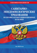 СанПиН 3 3686-21. Санитарно-эпидемиологические требования по профилактике инфекционных болезней на 2025 год