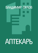 Аптекарь