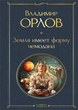 Земля имеет форму чемодана