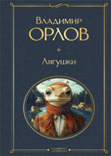 Лягушки