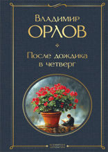 После дождика в четверг