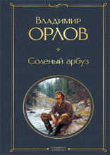 Солёный арбуз