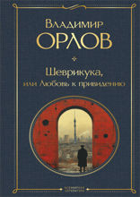 Шеврикука, или Любовь к привидению