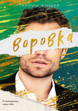 Воровка