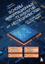 Основы информационных технологий для неспециалистов. Что происходит внутри машин