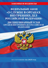 ФЗ "О службе в органах внутренних дел Российской Федерации". Дисциплинарный устав органов внутренних дел Российской Федерации по сост. на 2025 год ...