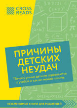 Саммари книги "Причины детских неудач. Почему умные дети не справляются с учебой и как им можно помочь"
