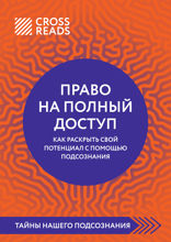 Саммари книги "Право на полный доступ. Как раскрыть свой потенциал с помощью подсознания"