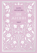 Две жизни. Двухтомник в эксклюзивном оформлении. Том I (Часть 1-2)