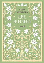 Две жизни. Двухтомник в эксклюзивном оформлении. Том II (Часть 3-4)